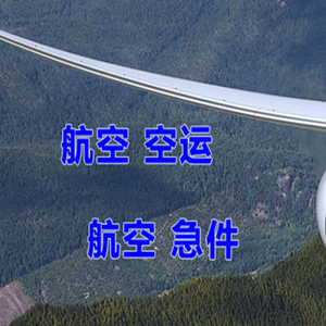 承德航空空运快递-选东方航空和上海航空