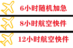 承德航空空运快递公司,专业空运当天件